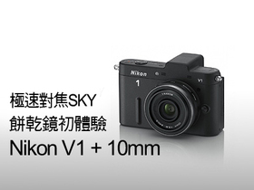 Nikon 1 V1 + 10mm F2.8 餅乾鏡，極速對焦測試