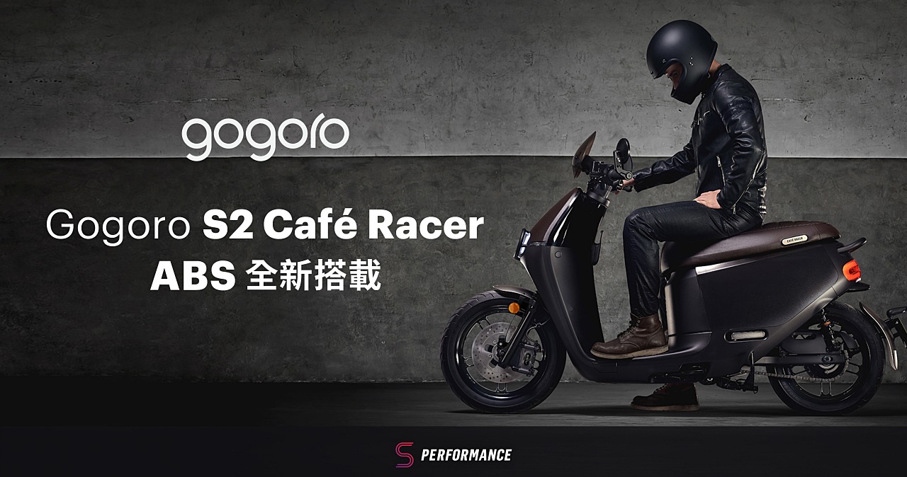 Gogoro 更新性能款 ABS 車型，推出石墨灰 Gogoro S2 ABS 與 S2 Café Racer ABS