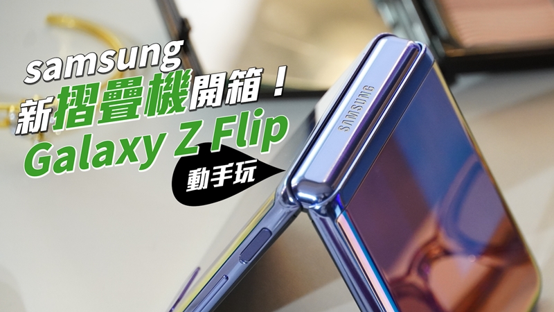 三星 Galaxy Z Flip 摺疊機開箱動手玩！又美又好用的新旗艦