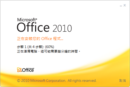 不要再借灌 Office 軟體了，免費 Office Starter 2010 讓你用