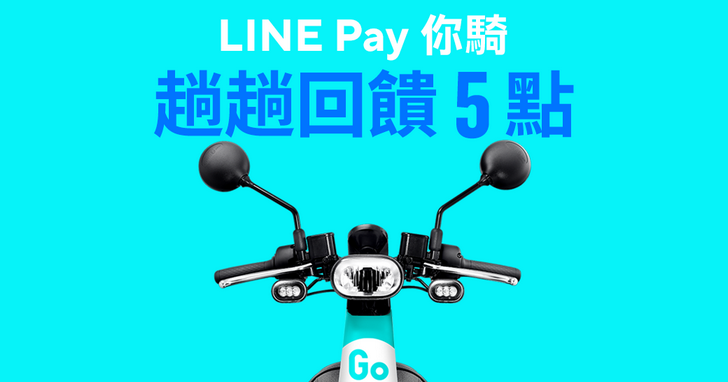 GoShare共享機車宣布 攜手LINE Pay，再推騎乘金回饋