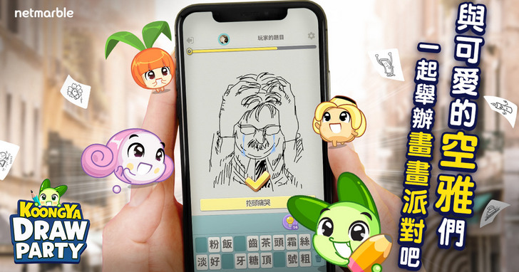 加入畫畫派對！《KOONGYA Draw Party》在雙平台正式推出