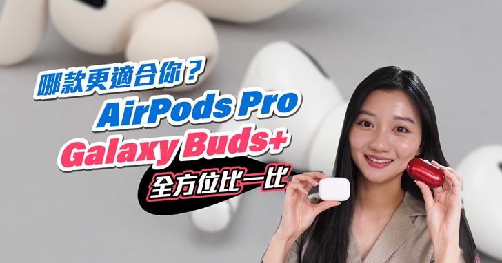 AirPods Pro 與 Galaxy Buds+ 真無線耳機比一比，哪一台更適合你入手？