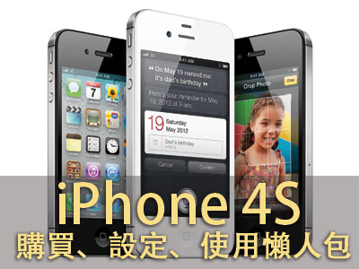 iPhone 4S 購買、設定、使用、實測快速懶人包