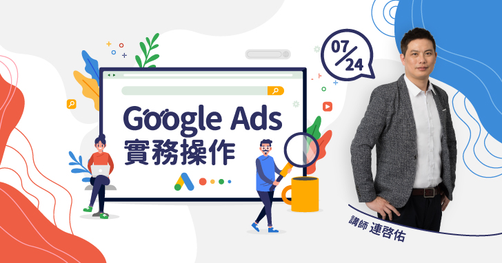 【課程】Google Ads 關鍵字廣告實務操作，精準觸及潛在客戶，強化廣告轉換率
