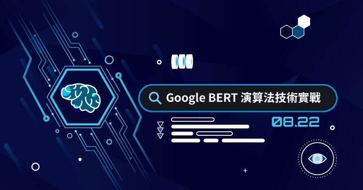 【課程】自然語言處理技術再進化，Google BERT讓聊天機器人更能理解人類意圖，進入全新境界
