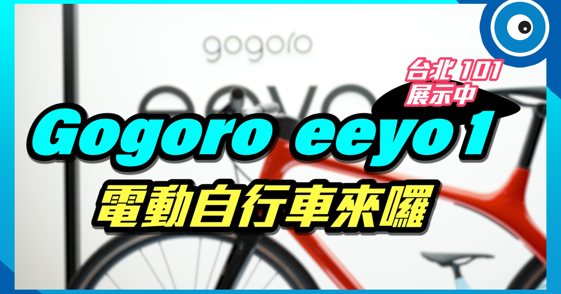 Gogoro Eeyo 1、1s電動自行車特色快速掌握：輕巧車架、65公里以上續航力、競速/Eco兩種模式