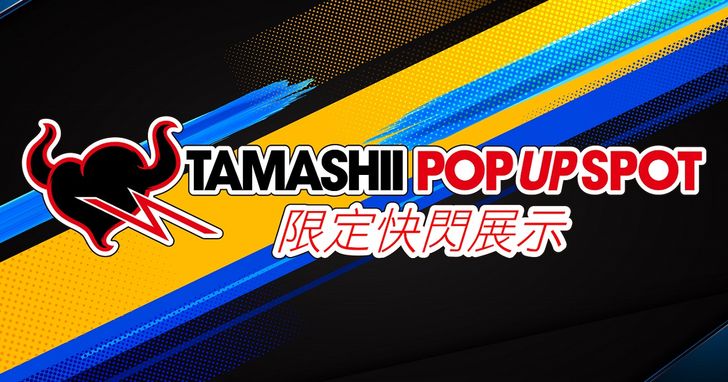 「TAMASHII POP UP SPOT」收藏玩具限定快閃展示，8/28-9/6台北地下街登場！