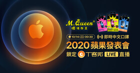 【中文口譯直播】2020 蘋果新品發表會又來啦！10/14 (三) 00:30 繼續爆肝追蘋果，再抽 iPhone12！