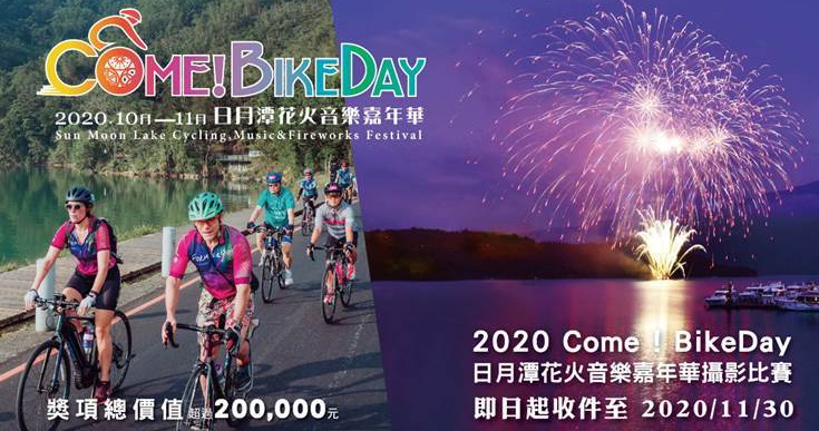 2020 日月潭 Come BikeDay 攝影比賽徵件中 獎項總價超過 20 萬元