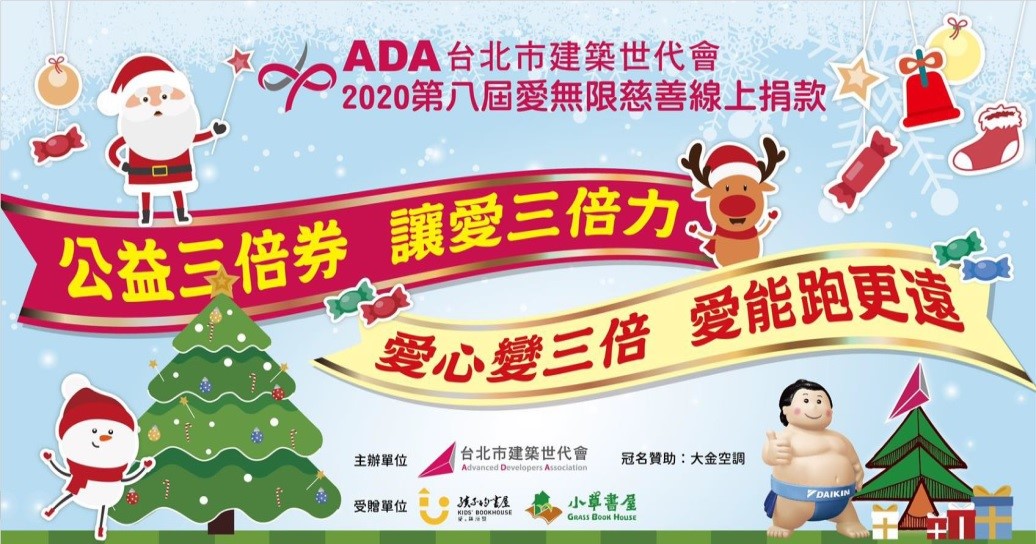 ADA 台北市建築世代會 2020 第八屆慈善線上捐款  公益三倍券 讓愛三倍力