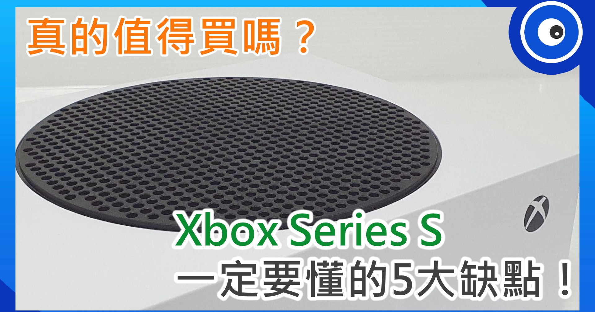 Xbox Series S 有 5 個你一定要知道的缺點!便宜真的代表超高 CP 值嗎?