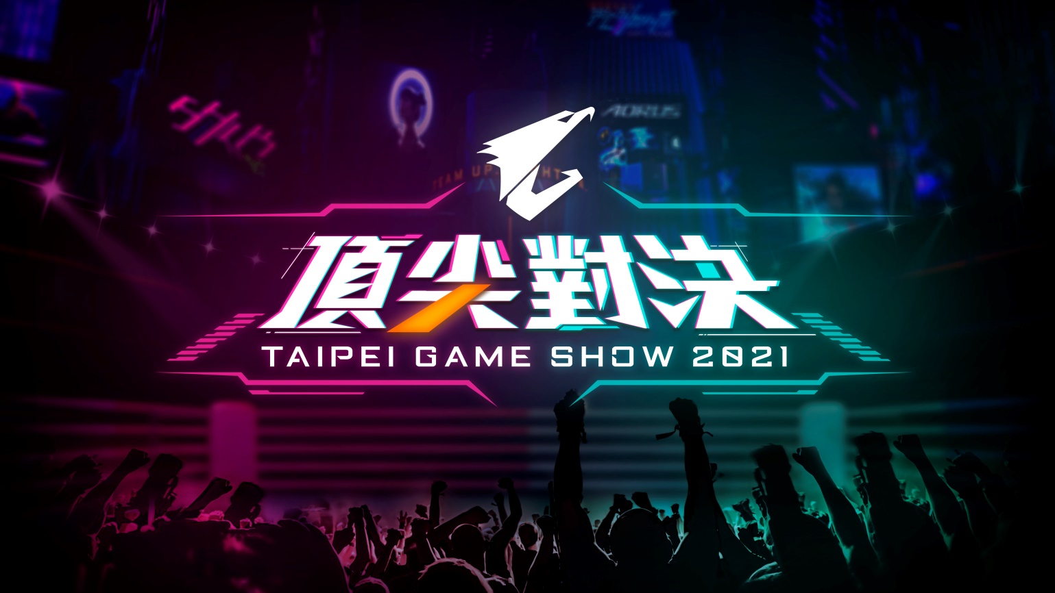 技嘉AORUS 2021台北電玩展頂尖對決等你來挑戰 各路好手配備AORUS電競利器 重裝上陣