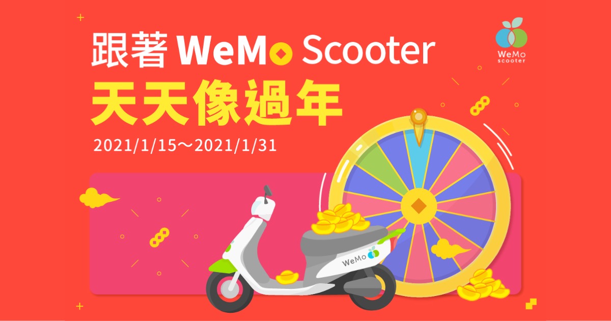 WeMo Scooter擴大高雄營運區,同步推出春節限定優惠