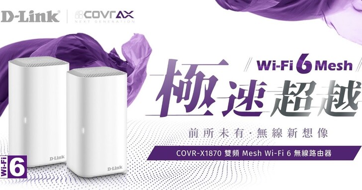 D-Link推出全新Wi-Fi 6 Mesh無線路由器COVR-X1870