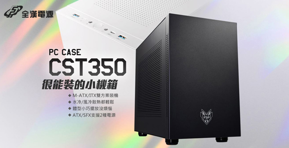 全漢發表CST350隨心所欲的小型化機殼 支援性最佳、模組化彈性設計