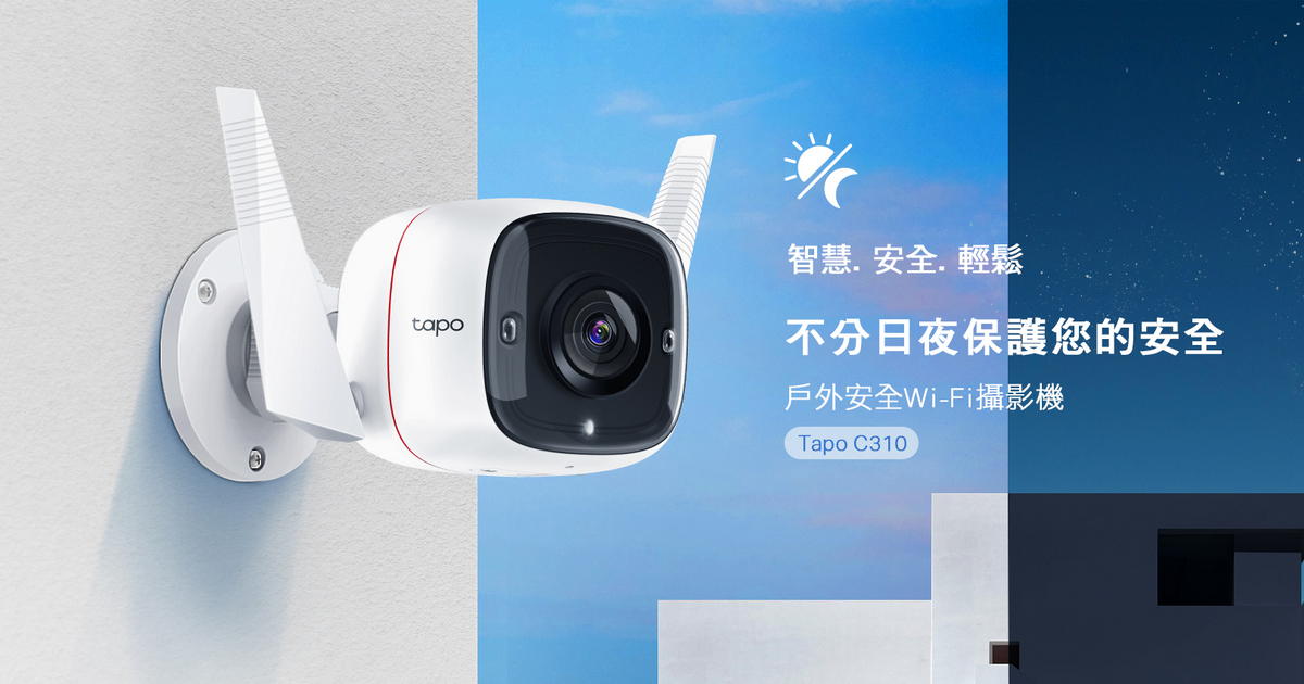 戶外雲端攝影機TP-Link Tapo C310上市,IP66防水防塵、支援多項系統同步