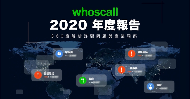 這些陌生電話特徵要注意!Whoscall 公布電話詐騙熱點時段、新興號碼和常見的釣魚簡訊