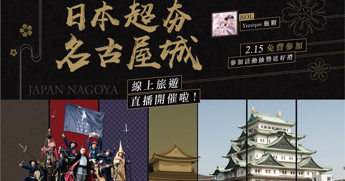 訪日旅遊媒體「旅行酒吧」舉辦名古屋免費線上旅遊
