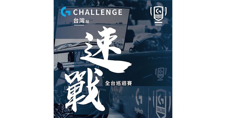 找尋全台最速傳奇賽車手!Logitech G challenge 2021台灣速戰巡迴賽