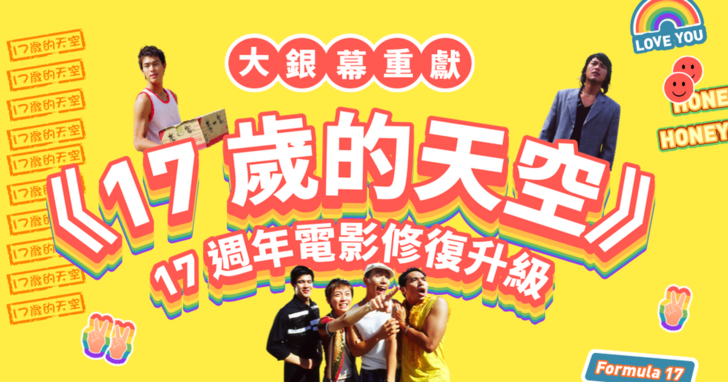 台灣首部同志喜劇電影《17歲的天空》17 歲了！ 電影修復募資計劃開跑