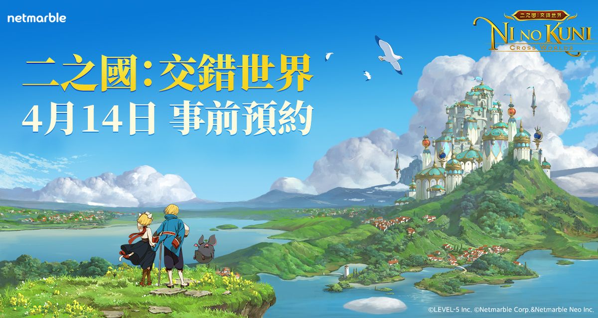 奇幻冒險RPG手遊《二之國:交錯世界》4/14事前預約開跑,久石讓操刀遊戲配樂