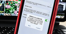 iCloud備份技巧：空間已滿怎麼辦？如何找出佔用空間最多的檔案或程式