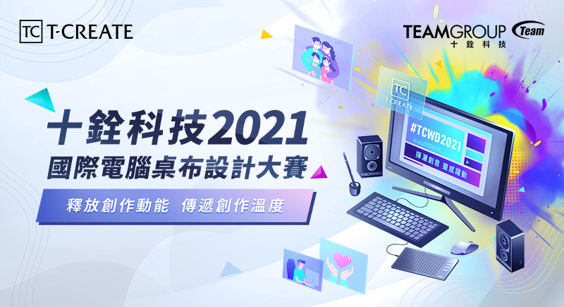 十銓科技舉辦2021國際電腦桌布設計大賽 釋放創作動能 傳遞創作溫度
