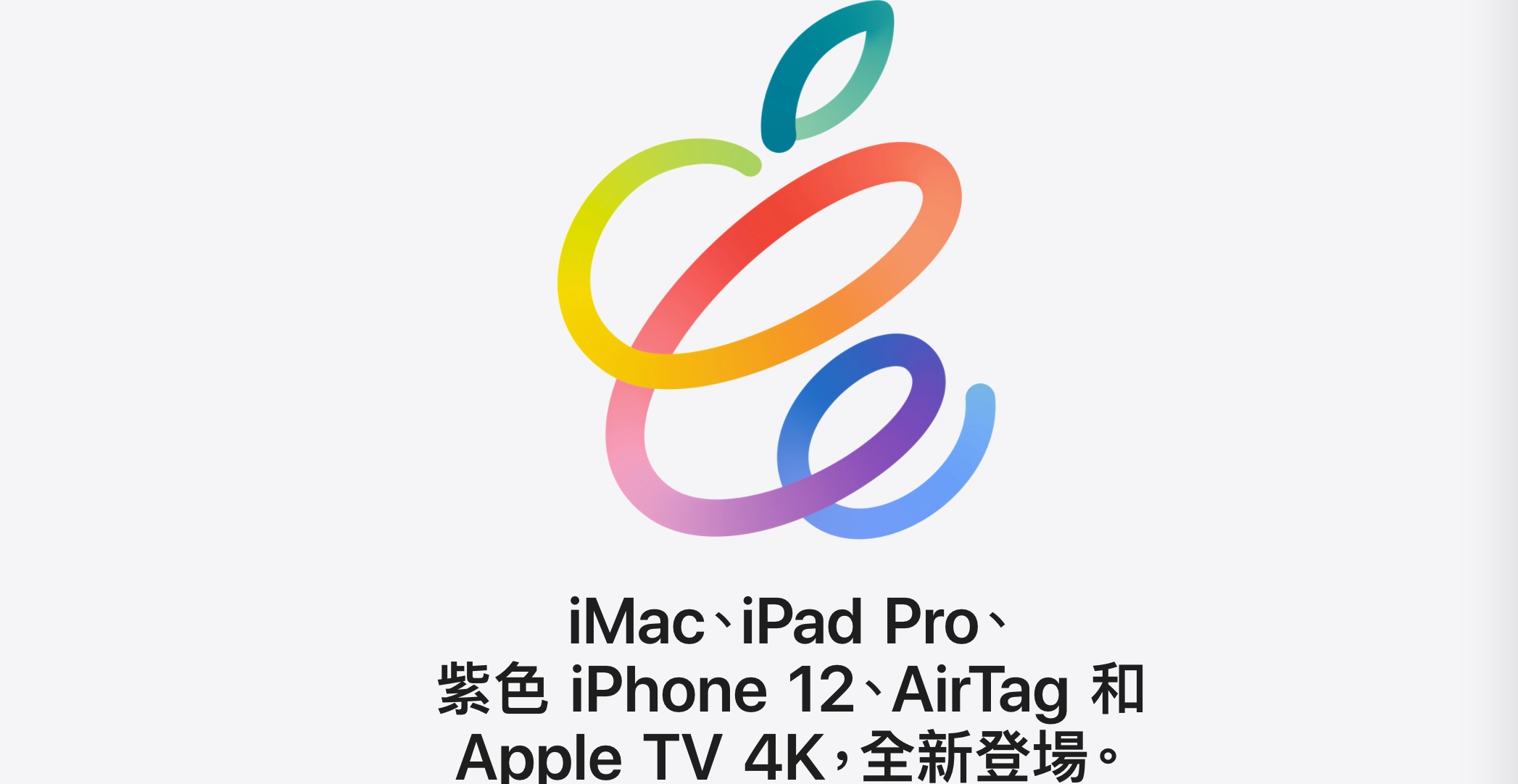 蘋果春季發表七大重點懶人包,M1處理器是隱藏主角!紫色iPhone驚喜登場、Apple TV 4K大升級