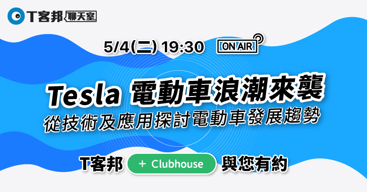 🔴 T客邦聊天室|特斯拉與電動車大潮來襲!專家陪你從技術聊到落地應用,以及未來所引領的經濟變革(Podcast / YT 同步錄製)