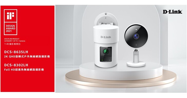 D-Link無線網路攝影機再次榮獲2021德國iF設計獎