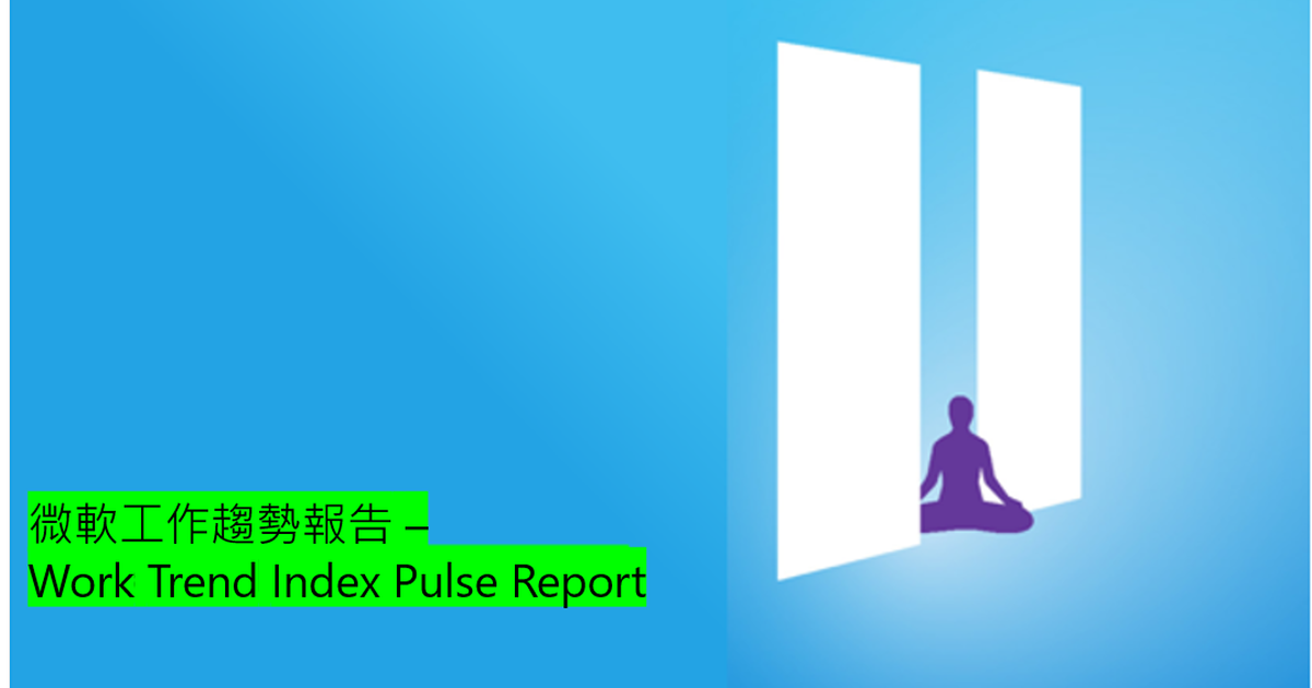 微軟報告:混合辦公新常態,數位超載導致工作壓力上升