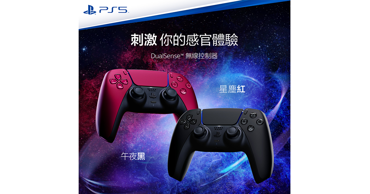 PS5 DualSense無線控制器新色「午夜黑」、「星塵紅」6 /10推出