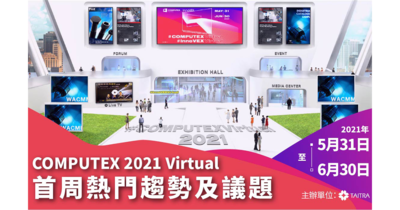 【COMPUTEX 2021】開展首周熱門趨勢及議題
