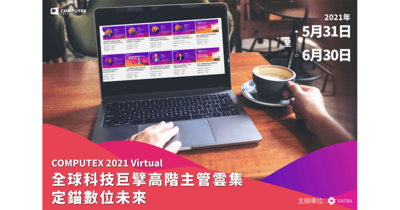 【COMPUTEX 2021】全球科技巨擘高階主管雲集，定錨數位未來