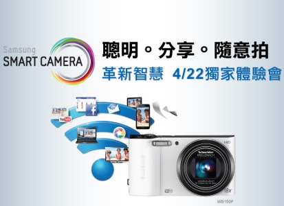 (T17心得PO文 得獎名單公布！)Samsung SMART CAMERA  4/22 獨家體驗會  等你來參加！