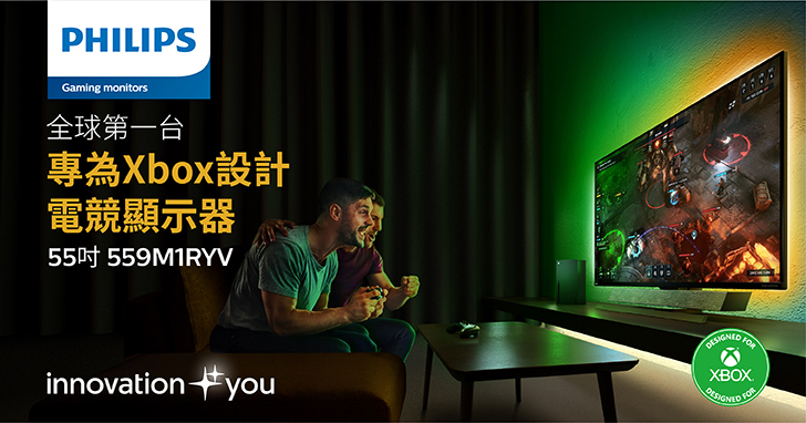 創造電競新紀元! 全球第一台「專為XBOX設計」的顯示器 飛利浦55吋559M1RYV