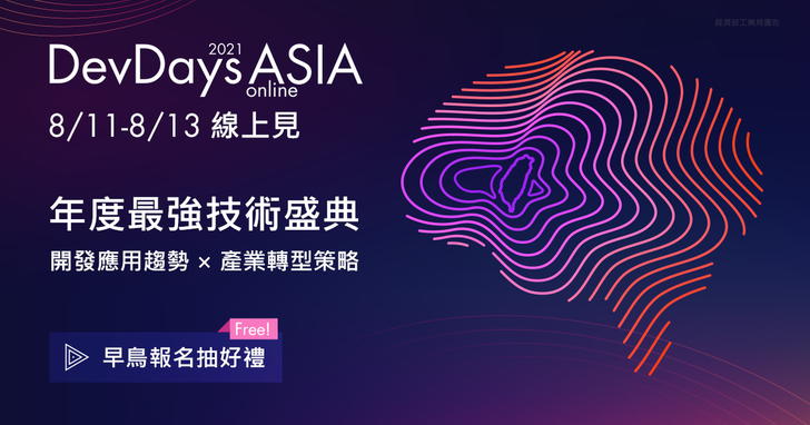 微軟 DevDays Asia 2021 亞太技術年會報名開跑