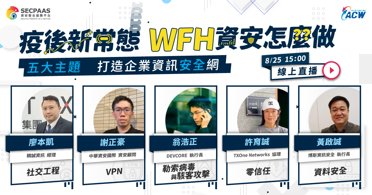 【得獎公告】WFH資安怎麼做?5位資安高手、5套資安攻略,讓員工居家上班不駭怕