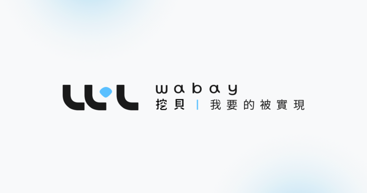 「挖貝WaBay」發揮集資平台信任監督角色，設計徽章制度、上線定期監測