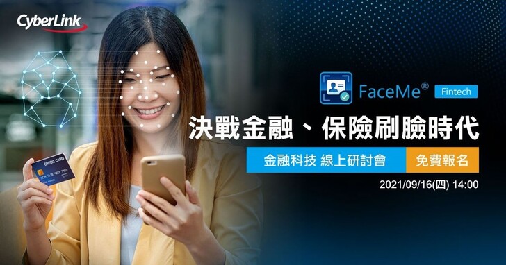 遠距投保時代來臨，訊連科技推出FaceMe Fintech解決方案