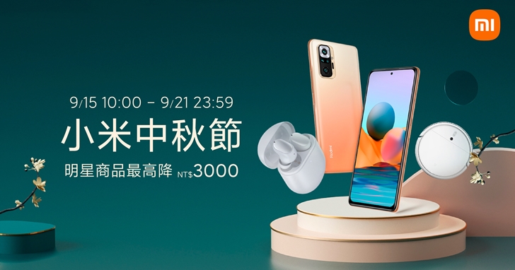 小米中秋節活動 9/15 開跑!小米11 5G直降2,500元、同步推出 Redmi Buds 3 Pro 降噪藍牙耳機