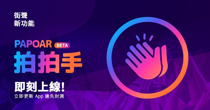 為熱愛的音樂人鼓掌!StreetVoice新功能「拍拍手」即日開始Beta公測