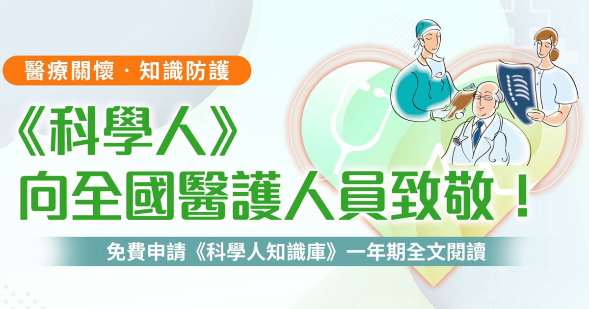 向醫護人員致敬! 《科學人知識庫》提供2萬個1年期全文閱讀名額,供醫護人員免費申請