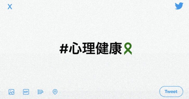 Twitter攜手國際生命線台灣總會推出心理健康資源服務