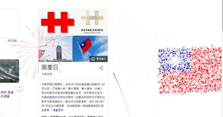 今天在Google輸入「國慶日」會有驚喜