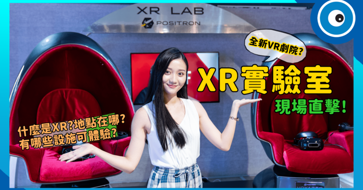 全新 VR 劇院「XR 實驗室」搶先帶你逛！什麼是 XR？可以體驗到哪些新設備