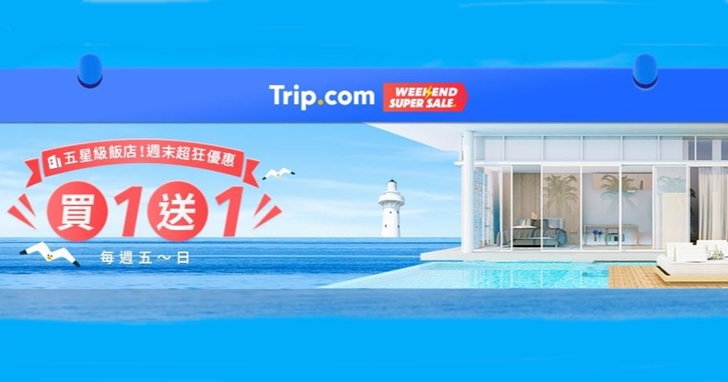 搶攻國旅熱潮!訂房平台 Trip.com 推出周末精選飯店買 1 送 1 活動