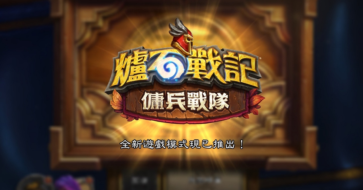 《爐石戰記》傭兵戰隊正式推出,Rough Like 玩法帶來全新體驗