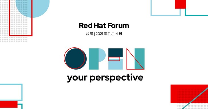 「Red Hat Forum 2021亞太盛會」台灣專場11/4舉辦